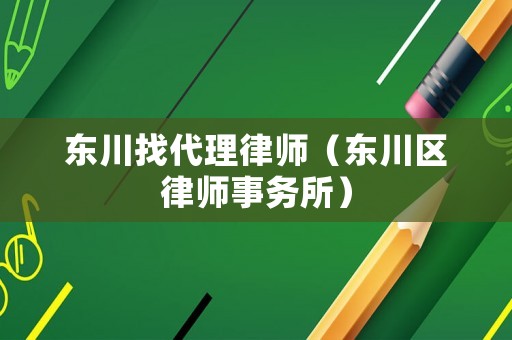 東川找代理律師（東川區(qū)律師事務(wù)所）