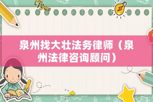 泉州找大壯法務律師（泉州法律咨詢顧問）