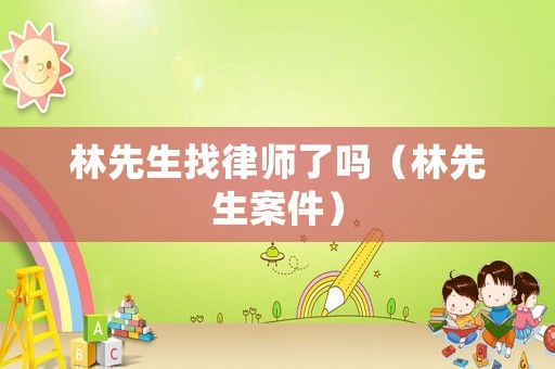 林先生找律師了嗎（林先生案件）