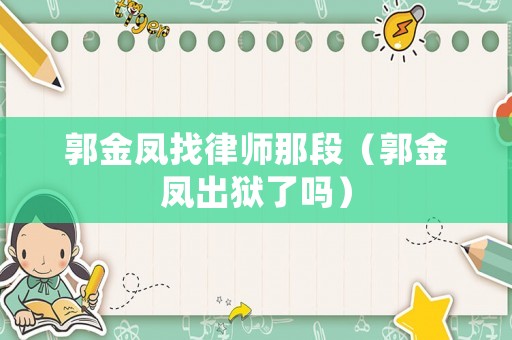 郭金鳳找律師那段（郭金鳳出獄了嗎）