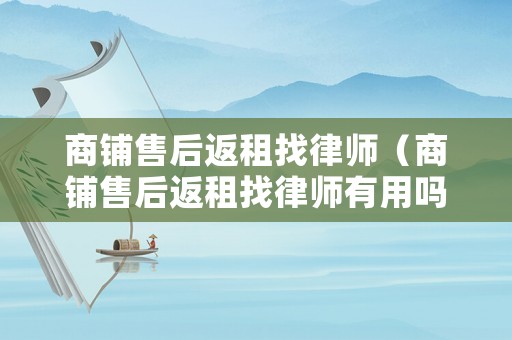 商鋪售后返租找律師（商鋪售后返租找律師有用嗎）