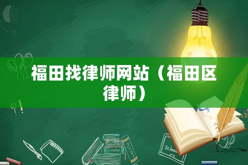 福田找律師網(wǎng)站（福田區(qū)律師）