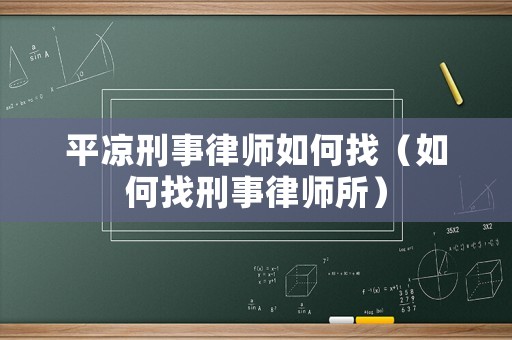 平?jīng)鲂淌侣蓭熑绾握遥ㄈ绾握倚淌侣蓭熕? title=
