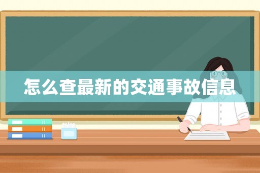 怎么查最新的交通事故信息