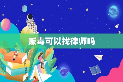 販毒可以找律師嗎