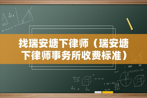 找瑞安塘下律師（瑞安塘下律師事務(wù)所收費(fèi)標(biāo)準(zhǔn)）