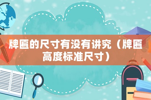 牌匾的尺寸有沒(méi)有講究（牌匾高度標(biāo)準(zhǔn)尺寸）
