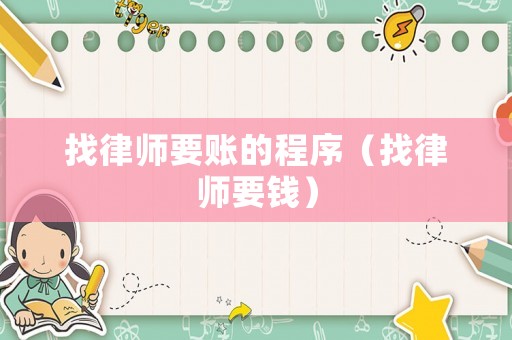 找律師要賬的程序（找律師要錢(qián)）