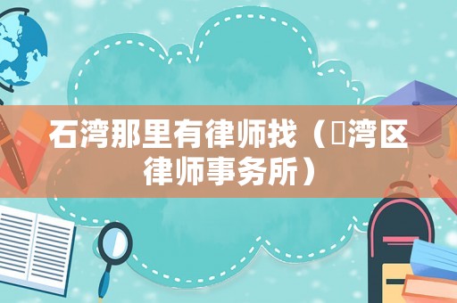 石灣那里有律師找（茘灣區(qū)律師事務(wù)所）