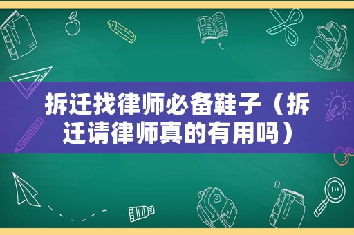 拆遷找律師必備鞋子（拆遷請律師真的有用嗎）