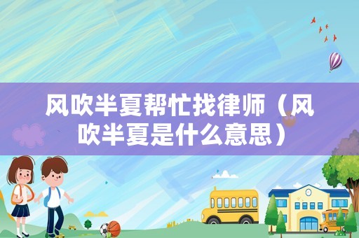 風吹半夏幫忙找律師（風吹半夏是什么意思）