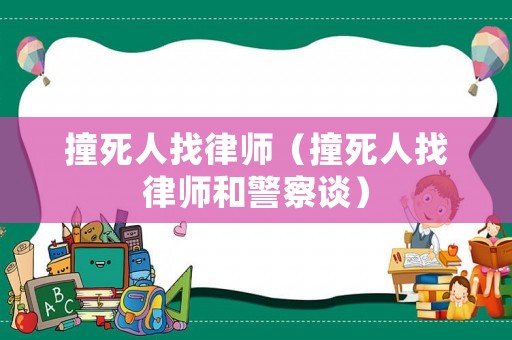 撞死人找律師（撞死人找律師和警察談）