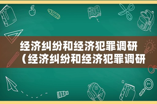 經(jīng)濟糾紛和經(jīng)濟犯罪調(diào)研（經(jīng)濟糾紛和經(jīng)濟犯罪調(diào)研的關(guān)系）