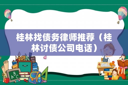 桂林找債務律師推薦（桂林討債公司電話）