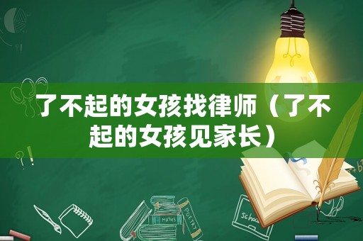 了不起的女孩找律師（了不起的女孩見家長）