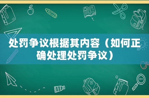 處罰爭(zhēng)議根據(jù)其內(nèi)容（如何正確處理處罰爭(zhēng)議）