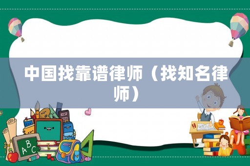 中國找靠譜律師（找知名律師）