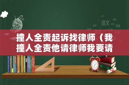 撞人全責(zé)起訴找律師（我撞人全責(zé)他請律師我要請嗎）