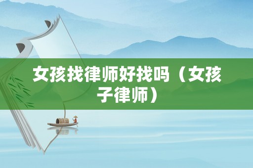 女孩找律師好找嗎（女孩子律師）