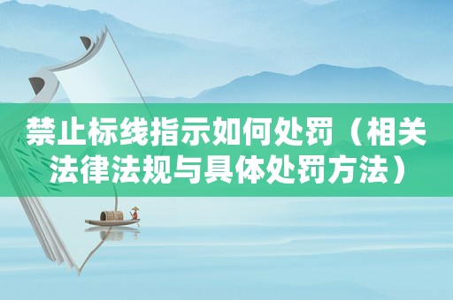 禁止標(biāo)線指示如何處罰（相關(guān)法律法規(guī)與具體處罰方法）