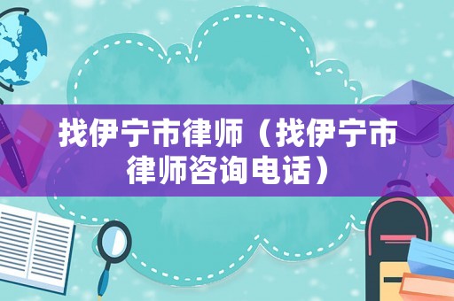 找伊寧市律師（找伊寧市律師咨詢電話）
