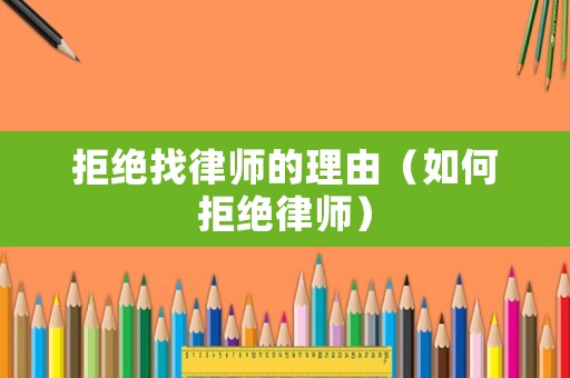 拒絕找律師的理由（如何拒絕律師）