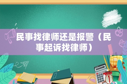 民事找律師還是報警（民事起訴找律師）