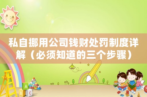 私自挪用公司錢財(cái)處罰制度詳解（必須知道的三個(gè)步驟）