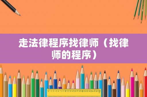 走法律程序找律師（找律師的程序）