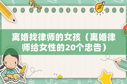 離婚找律師的女孩（離婚律師給女性的20個忠告）