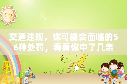 交通違規(guī)，你可能會面臨的56種處罰，看看你中了幾條
