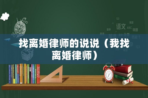 找離婚律師的說說（我找離婚律師）