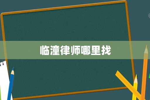 臨潼律師哪里找