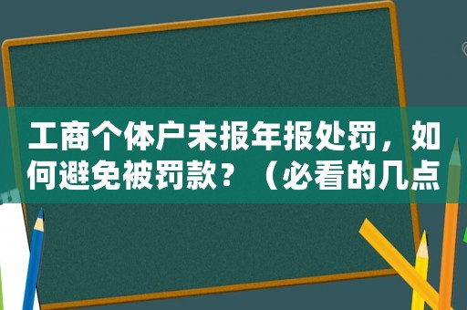 工商個(gè)體戶未報(bào)年報(bào)處罰，如何避免被罰款？（必看的幾點(diǎn)建議）