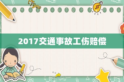 2017交通事故工傷賠償