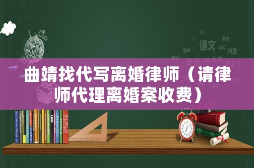 曲靖找代寫離婚律師（請律師代理離婚案收費）