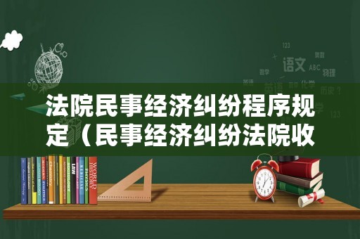 法院民事經(jīng)濟(jì)糾紛程序規(guī)定（民事經(jīng)濟(jì)糾紛法院收費(fèi)標(biāo)準(zhǔn)）