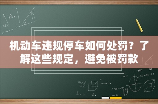 機動車違規(guī)停車如何處罰？了解這些規(guī)定，避免被罰款