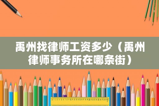 禹州找律師工資多少（禹州律師事務(wù)所在哪條街）