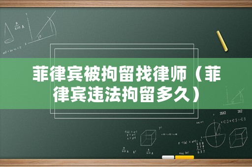 菲律賓被拘留找律師（菲律賓違法拘留多久）