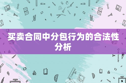 買賣合同中分包行為的合法性分析