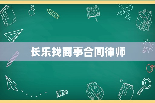 長樂找商事合同律師