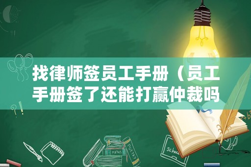 找律師簽員工手冊（員工手冊簽了還能打贏仲裁嗎?）