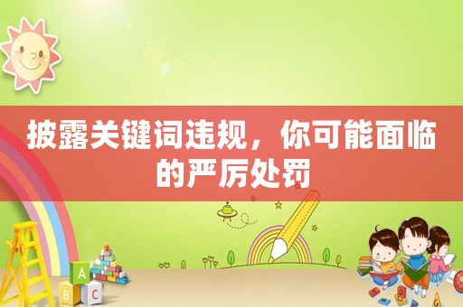 披露關(guān)鍵詞違規(guī)，你可能面臨的嚴(yán)厲處罰