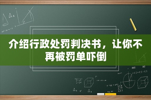 介紹行政處罰判決書，讓你不再被罰單嚇倒