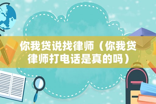 你我貸說找律師（你我貸律師打電話是真的嗎）