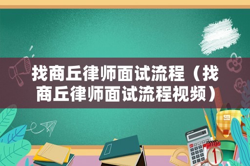找商丘律師面試流程（找商丘律師面試流程視頻）