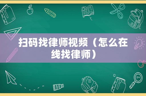 掃碼找律師視頻（怎么在線找律師）