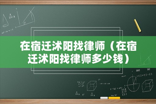 在宿遷沭陽找律師（在宿遷沭陽找律師多少錢）