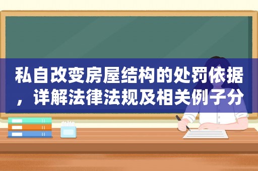 私自改變房屋結(jié)構(gòu)的處罰依據(jù)，詳解法律法規(guī)及相關(guān)例子分析